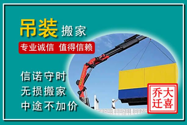 旌阳吊装大件搬家